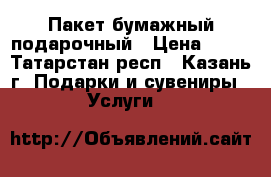 Пакет бумажный подарочный › Цена ­ 50 - Татарстан респ., Казань г. Подарки и сувениры » Услуги   